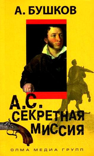 Слушайте бесплатные аудиокниги на русском языке | Audiobukva.com Бушков Александр - А.С. Секретная миссия