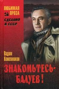 Слушайте бесплатные аудиокниги на русском языке | Audiobukva.com Кожевников Вадим - Знакомьтесь, Балуев
