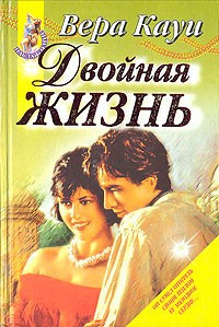Слушайте бесплатные аудиокниги на русском языке | Audiobukva.com Кауи Вера - Двойная жизнь