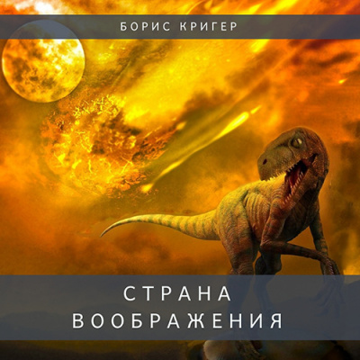Слушайте бесплатные аудиокниги на русском языке | Audiobukva.com Кригер Борис - Страна воображения