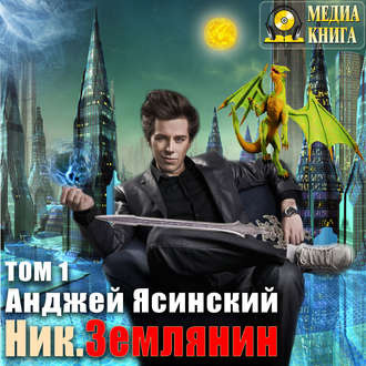 Слушайте бесплатные аудиокниги на русском языке | Audiobukva.com Ясинский Анджей - Землянин