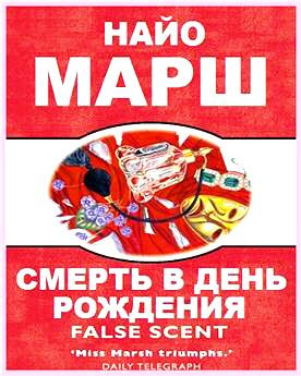Слушайте бесплатные аудиокниги на русском языке | Audiobukva.com Марш Найо - Смерть в день рождения