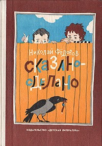 Слушайте бесплатные аудиокниги на русском языке | Audiobukva.com Федоров Николай - Сказано - сделано