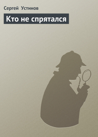 Слушайте бесплатные аудиокниги на русском языке | Audiobukva.com Устинов Сергей - Кто не спрятался