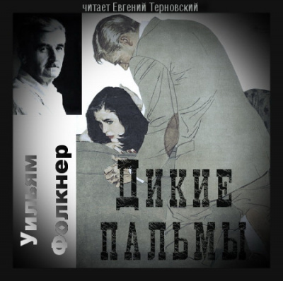 Слушайте бесплатные аудиокниги на русском языке | Audiobukva.com Фолкнер Уильям - Дикие пальмы