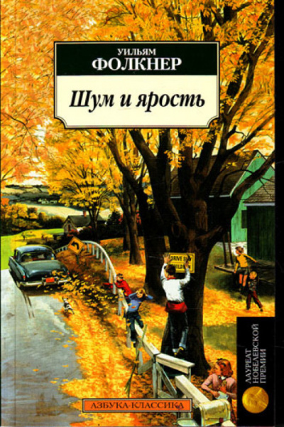 Слушайте бесплатные аудиокниги на русском языке | Audiobukva.com Фолкнер Уильям - Шум и ярость
