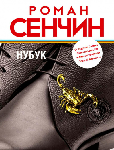 Слушайте бесплатные аудиокниги на русском языке | Audiobukva.com Сенчин Роман - Нубук
