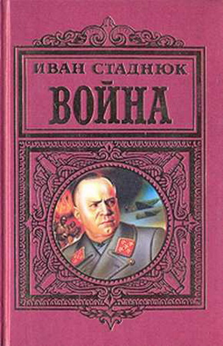 Слушайте бесплатные аудиокниги на русском языке | Audiobukva.com Стаднюк Иван - Война