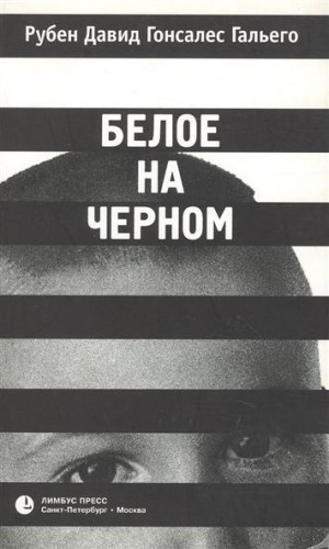 Слушайте бесплатные аудиокниги на русском языке | Audiobukva.com Гальего Рубен - Белое на черном