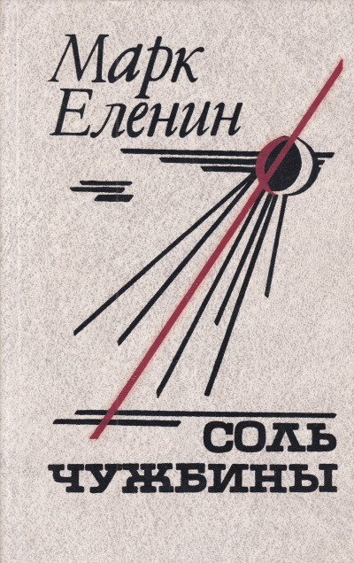 Слушайте бесплатные аудиокниги на русском языке | Audiobukva.com Еленин Марк - Соль чужбины