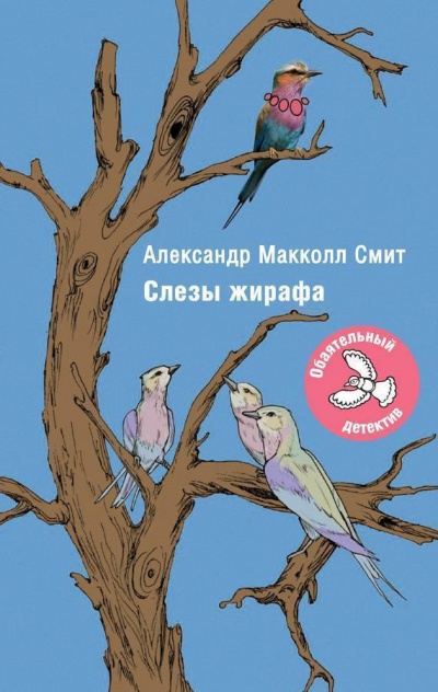 Слушайте бесплатные аудиокниги на русском языке | Audiobukva.com Макколл-Смит Александр - Слезы жирафа