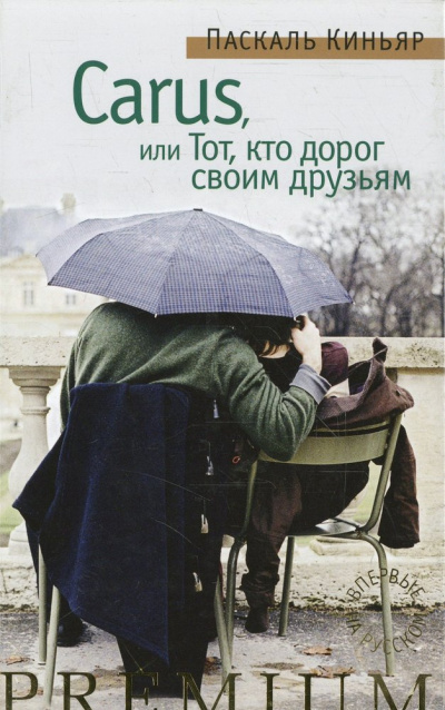 Слушайте бесплатные аудиокниги на русском языке | Audiobukva.com Киньяр Паскаль - Carus, или Тот, кто дорог своим друзьям