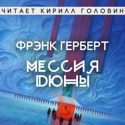 Слушайте бесплатные аудиокниги на русском языке | Audiobukva.com Герберт Фрэнк - Мессия Дюны