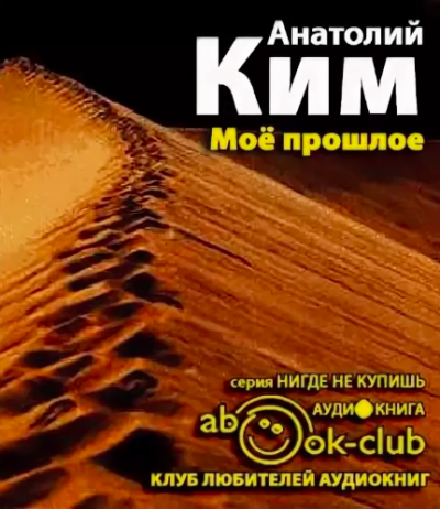 Слушайте бесплатные аудиокниги на русском языке | Audiobukva.com Ким Анатолий - Мое прошлое