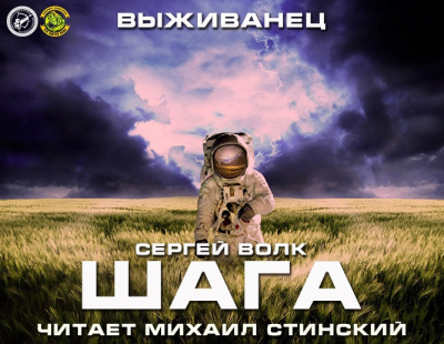 Слушайте бесплатные аудиокниги на русском языке | Audiobukva.com Волк Сергей - Шага