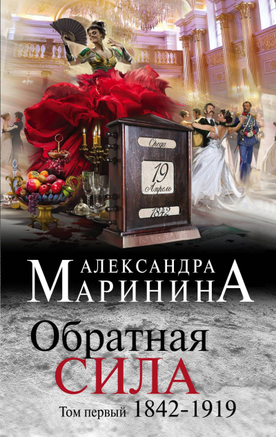 Слушайте бесплатные аудиокниги на русском языке | Audiobukva.com Маринина Александра - Обратная сила. Том 1. 1842–1919