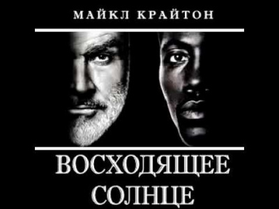 Слушайте бесплатные аудиокниги на русском языке | Audiobukva.com Крайтон Майкл - Восходящее солнце