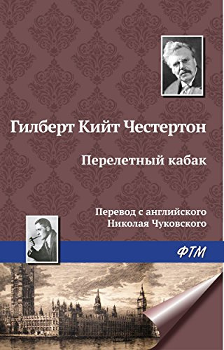 Слушайте бесплатные аудиокниги на русском языке | Audiobukva.com Честертон Гилберт Кийт - Перелетный кабак