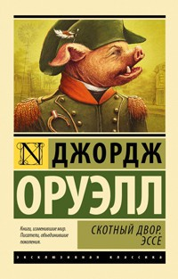 Слушайте бесплатные аудиокниги на русском языке | Audiobukva.com Оруэлл Джордж - Скотный двор