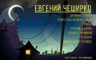 Слушайте бесплатные аудиокниги на русском языке | Audiobukva.com ЧеширКо Евгений - Сборник рассказов 1