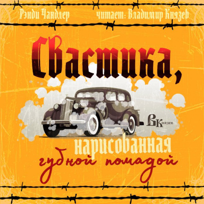 Слушайте бесплатные аудиокниги на русском языке | Audiobukva.com Чандлер Рэймонд - Свастика, нарисованная губной помадой