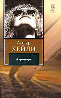 Слушайте бесплатные аудиокниги на русском языке | Audiobukva.com Хейли Артур - Аэропорт