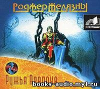 Слушайте бесплатные аудиокниги на русском языке | Audiobukva.com Желязны Роджер - Ружья Авалона