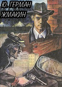 Слушайте бесплатные аудиокниги на русском языке | Audiobukva.com Герман Юрий - Жмакин