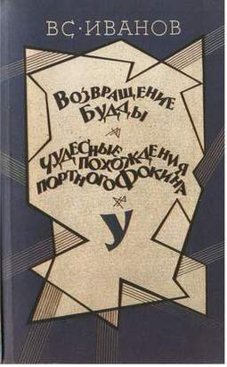 Слушайте бесплатные аудиокниги на русском языке | Audiobukva.com Иванов Всеволод - Чудесные похождения портного Фокина