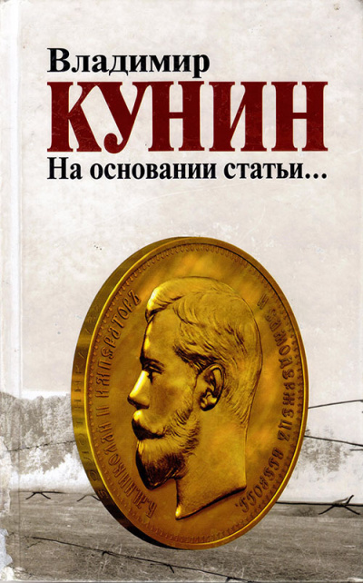 Слушайте бесплатные аудиокниги на русском языке | Audiobukva.com Кунин Владимир - На основании статьи...
