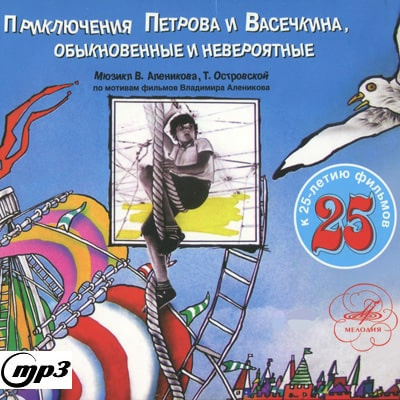 Слушайте бесплатные аудиокниги на русском языке | Audiobukva.com Алеников Владимир, Островская Татьяна - Приключения Петрова и Васечкина, обыкновенные и невероятные