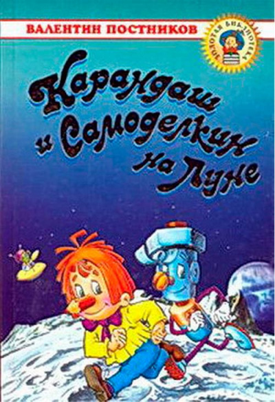 Слушайте бесплатные аудиокниги на русском языке | Audiobukva.com Постников Валентин - Карандаш и Самоделкин на Луне