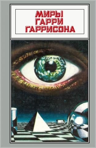 Слушайте бесплатные аудиокниги на русском языке | Audiobukva.com Гаррисон Гарри - Государственный служащий