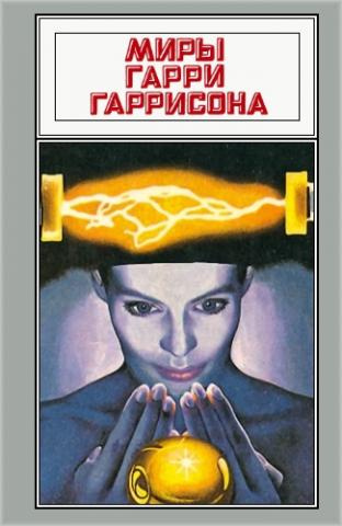 Слушайте бесплатные аудиокниги на русском языке | Audiobukva.com Гаррисон Гарри - Источник опасности