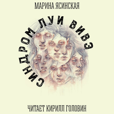 Слушайте бесплатные аудиокниги на русском языке | Audiobukva.com Ясинская Марина - Синдром Луи Вивэ