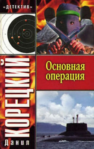 Слушайте бесплатные аудиокниги на русском языке | Audiobukva.com Корецкий Данил - Основная операция