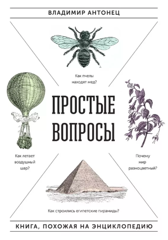 Слушайте бесплатные аудиокниги на русском языке | Audiobukva.com Антонец Владимир - Простые вопросы