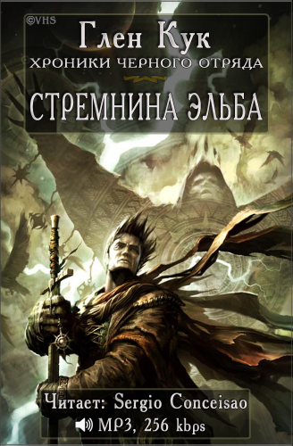 Слушайте бесплатные аудиокниги на русском языке | Audiobukva.com Кук Глен - Стремнина Эльба