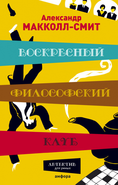 Слушайте бесплатные аудиокниги на русском языке | Audiobukva.com Макколл Смит Александр - Воскресный философский клуб