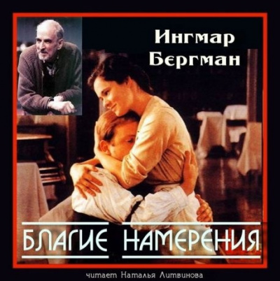Слушайте бесплатные аудиокниги на русском языке | Audiobukva.com Бергман Ингмар - Благие намерения