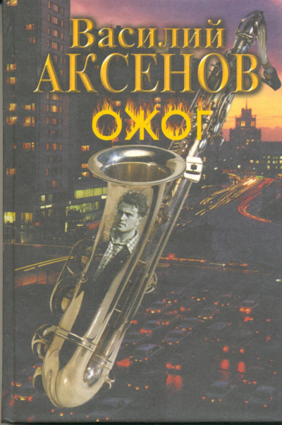 Слушайте бесплатные аудиокниги на русском языке | Audiobukva.com Аксенов Василий - Ожог