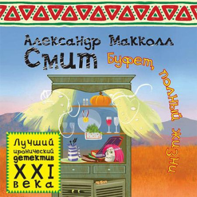 Слушайте бесплатные аудиокниги на русском языке | Audiobukva.com Макколл Смит Александр - Буфет полный жизни