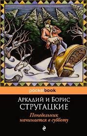 Слушайте бесплатные аудиокниги на русском языке | Audiobukva.com Стругацкие Аркадий и Борис - Понедельник начинается в субботу