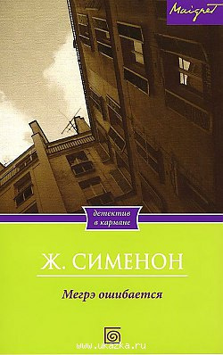 Слушайте бесплатные аудиокниги на русском языке | Audiobukva.com Сименон Жорж - Мегрэ ошибается