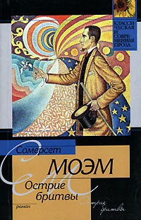 Слушайте бесплатные аудиокниги на русском языке | Audiobukva.com Моэм Сомерсет - Остриё бритвы