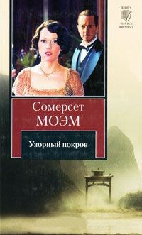 Слушайте бесплатные аудиокниги на русском языке | Audiobukva.com Моэм Сомерсет - Узорный покров