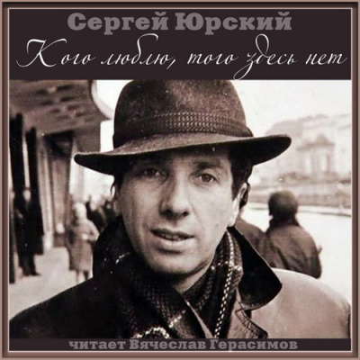 Слушайте бесплатные аудиокниги на русском языке | Audiobukva.com Юрский Сергей - Кого люблю, того здесь нет