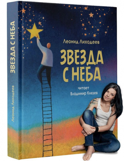 Слушайте бесплатные аудиокниги на русском языке | Audiobukva.com Лиходеев Леонид - Звезда с неба