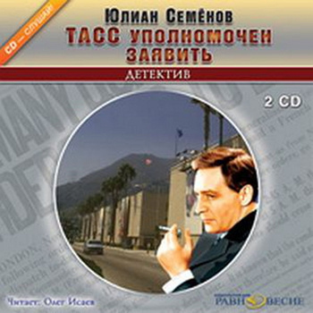 Слушайте бесплатные аудиокниги на русском языке | Audiobukva.com Семёнов Юлиан - ТАСС уполномочен заявить...