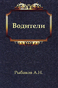 Слушайте бесплатные аудиокниги на русском языке | Audiobukva.com Рыбаков Анатолий - Водители